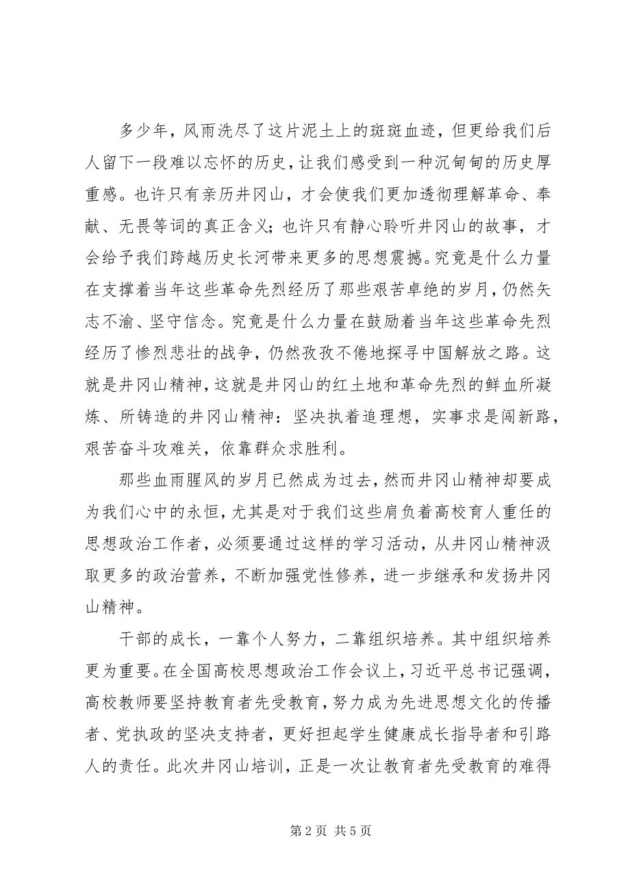 2023年井冈山培训学习体会交流讲话材料.docx_第2页