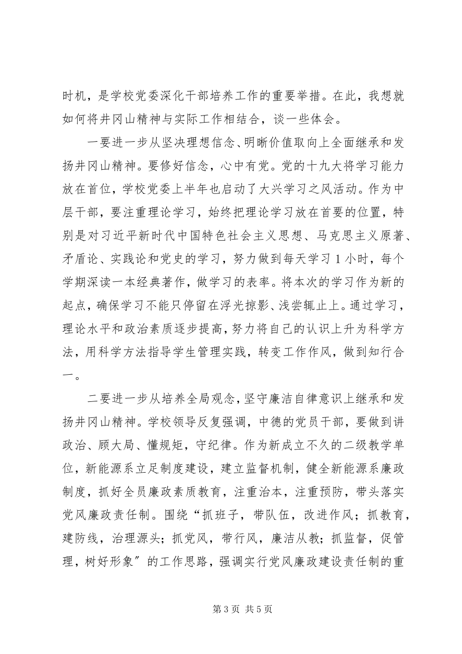 2023年井冈山培训学习体会交流讲话材料.docx_第3页