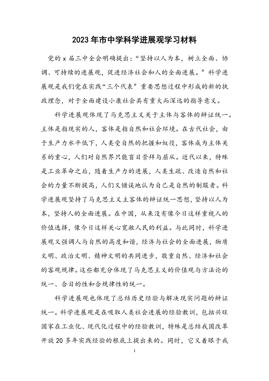 2023年市中学科学发展观学习材料.docx_第1页