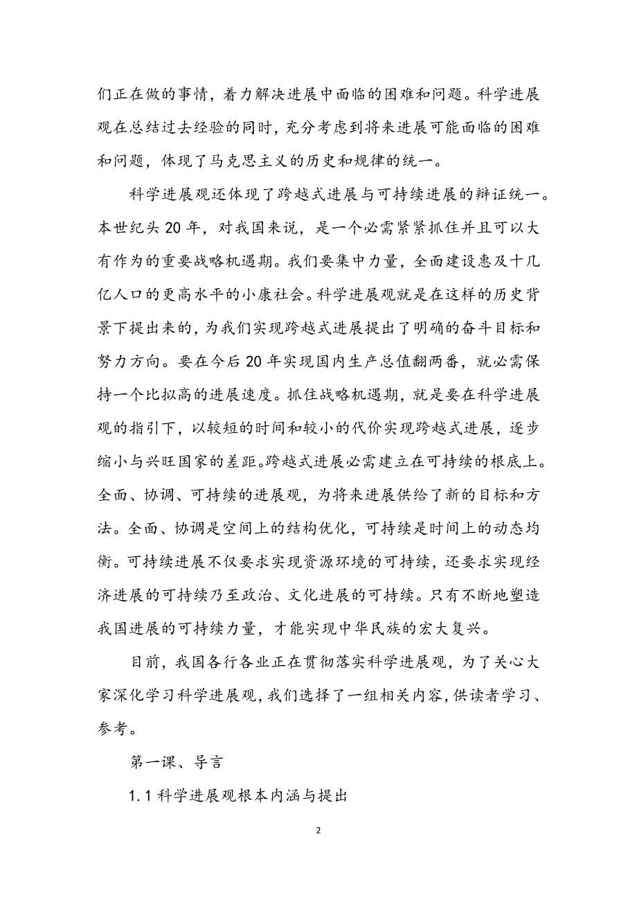 2023年市中学科学发展观学习材料.docx_第2页