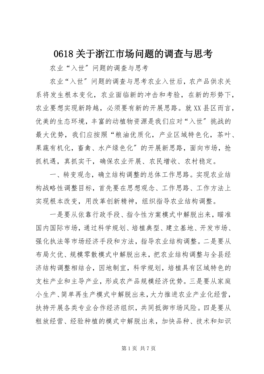 2023年关于浙江市场问题的调查与思考.docx_第1页