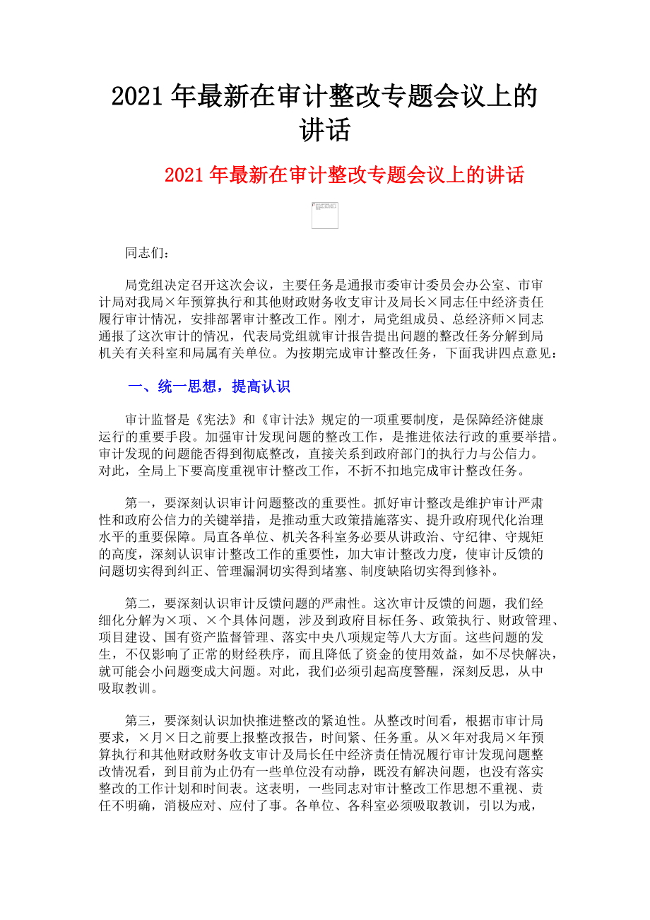 2023年最新在审计整改专题会议上的讲话.doc_第1页