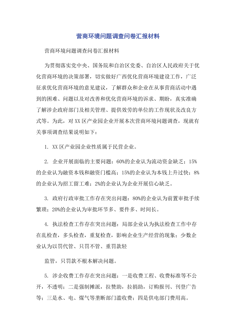 2023年营商环境问题调查问卷汇报材料.docx_第1页