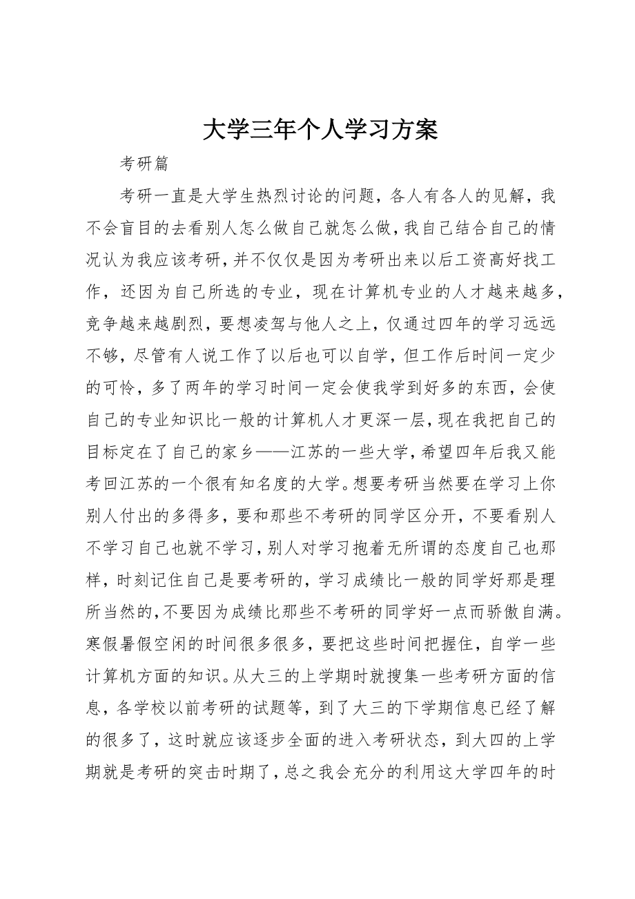 2023年大学三年个人学习计划.docx_第1页