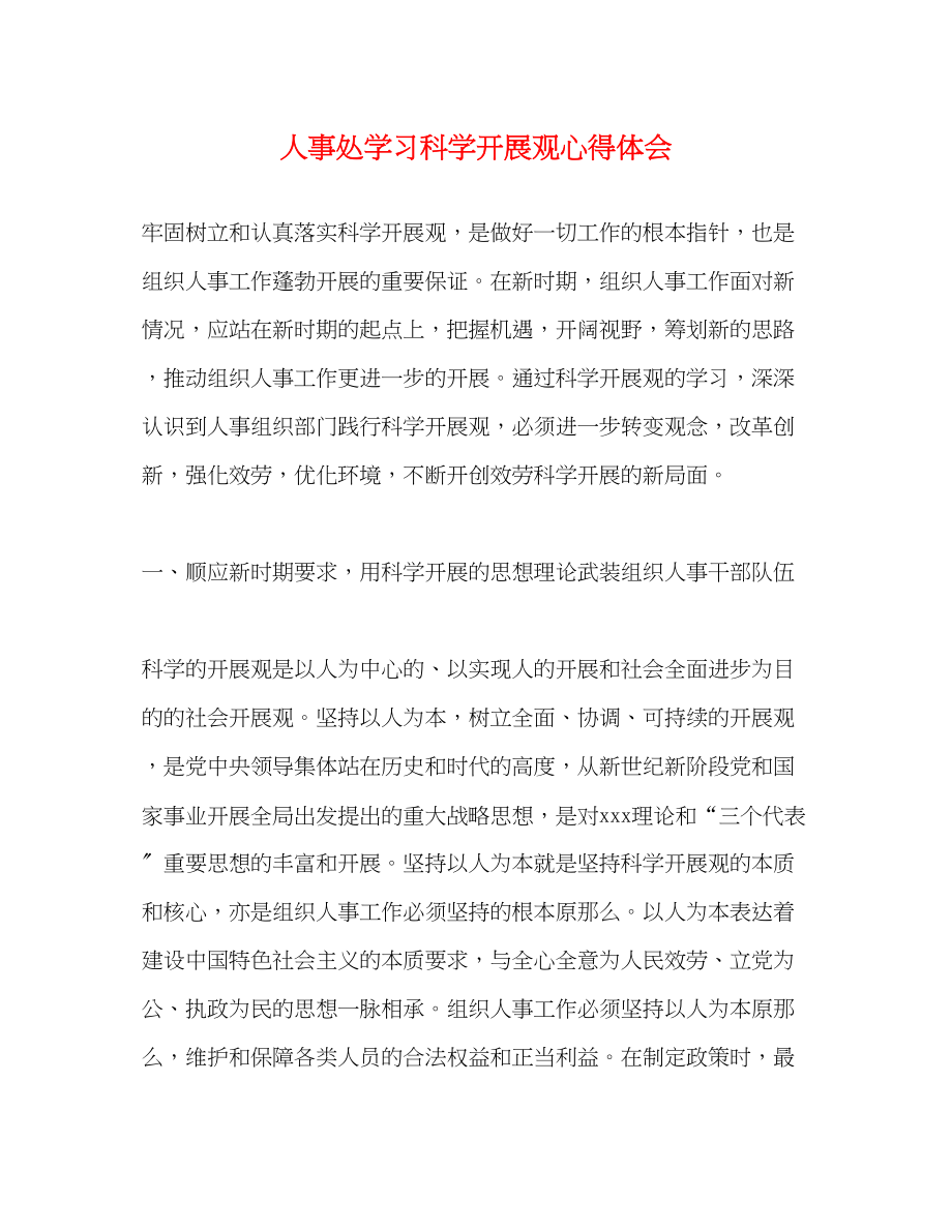 2023年人事处学习科学发展观心得体会.docx_第1页