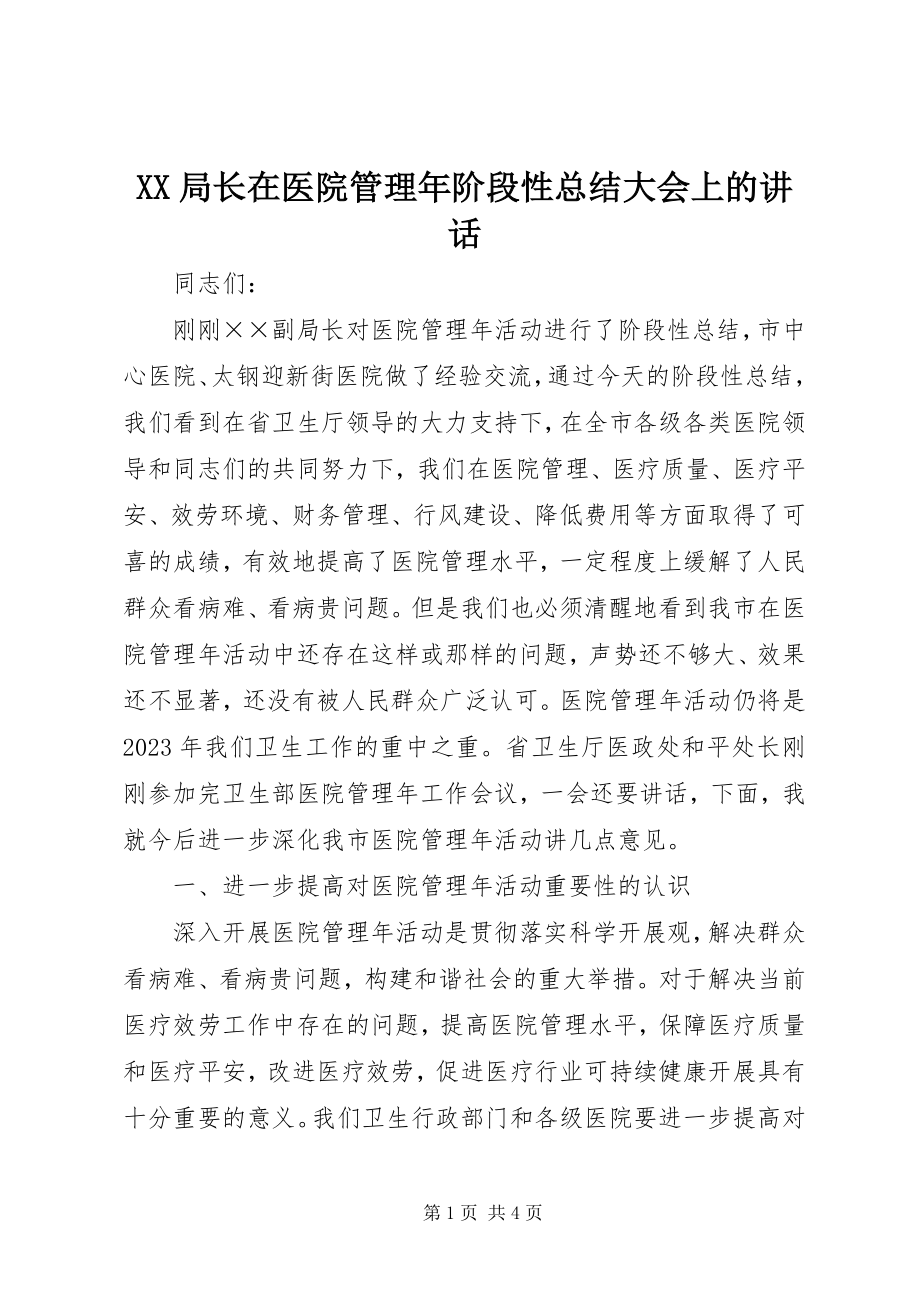 2023年XX局长在医院管理年阶段性总结大会上的致辞新编.docx_第1页