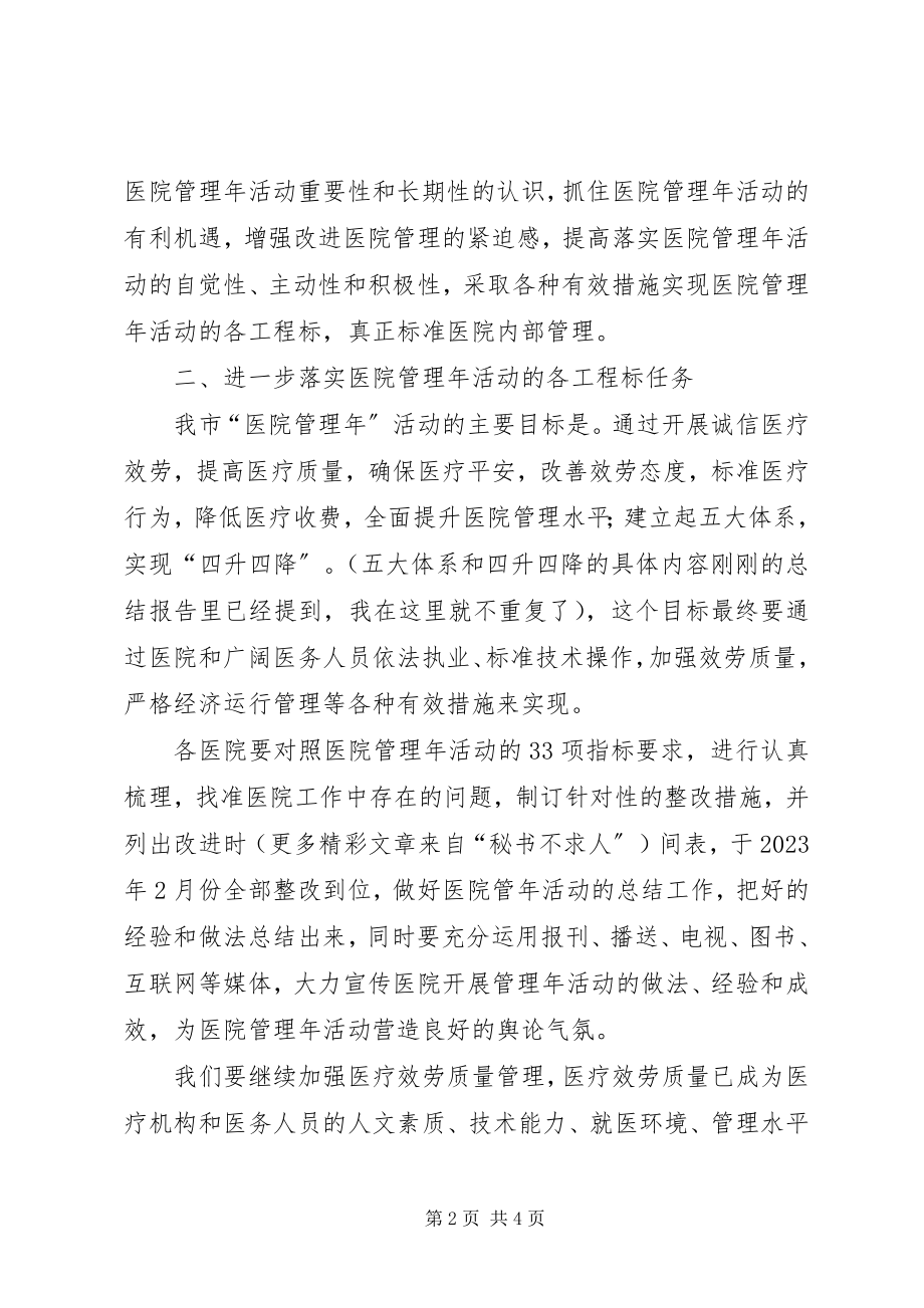 2023年XX局长在医院管理年阶段性总结大会上的致辞新编.docx_第2页