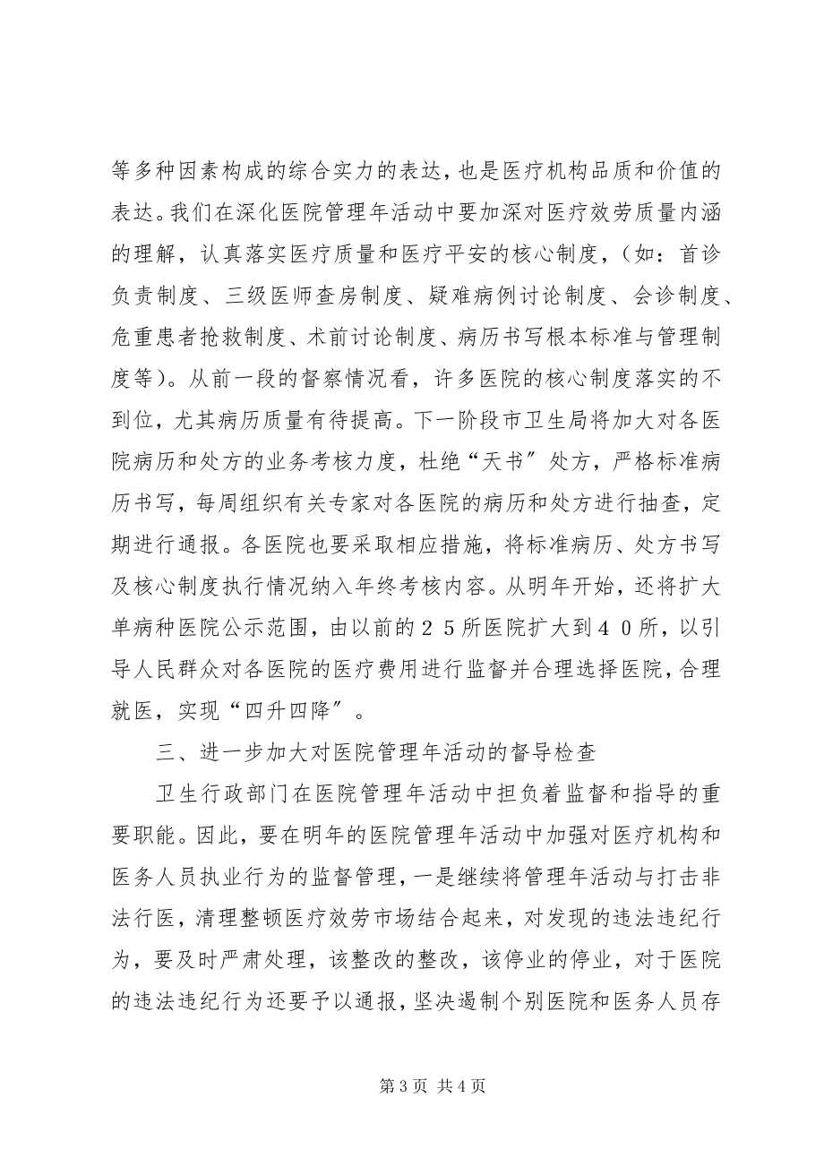 2023年XX局长在医院管理年阶段性总结大会上的致辞新编.docx_第3页