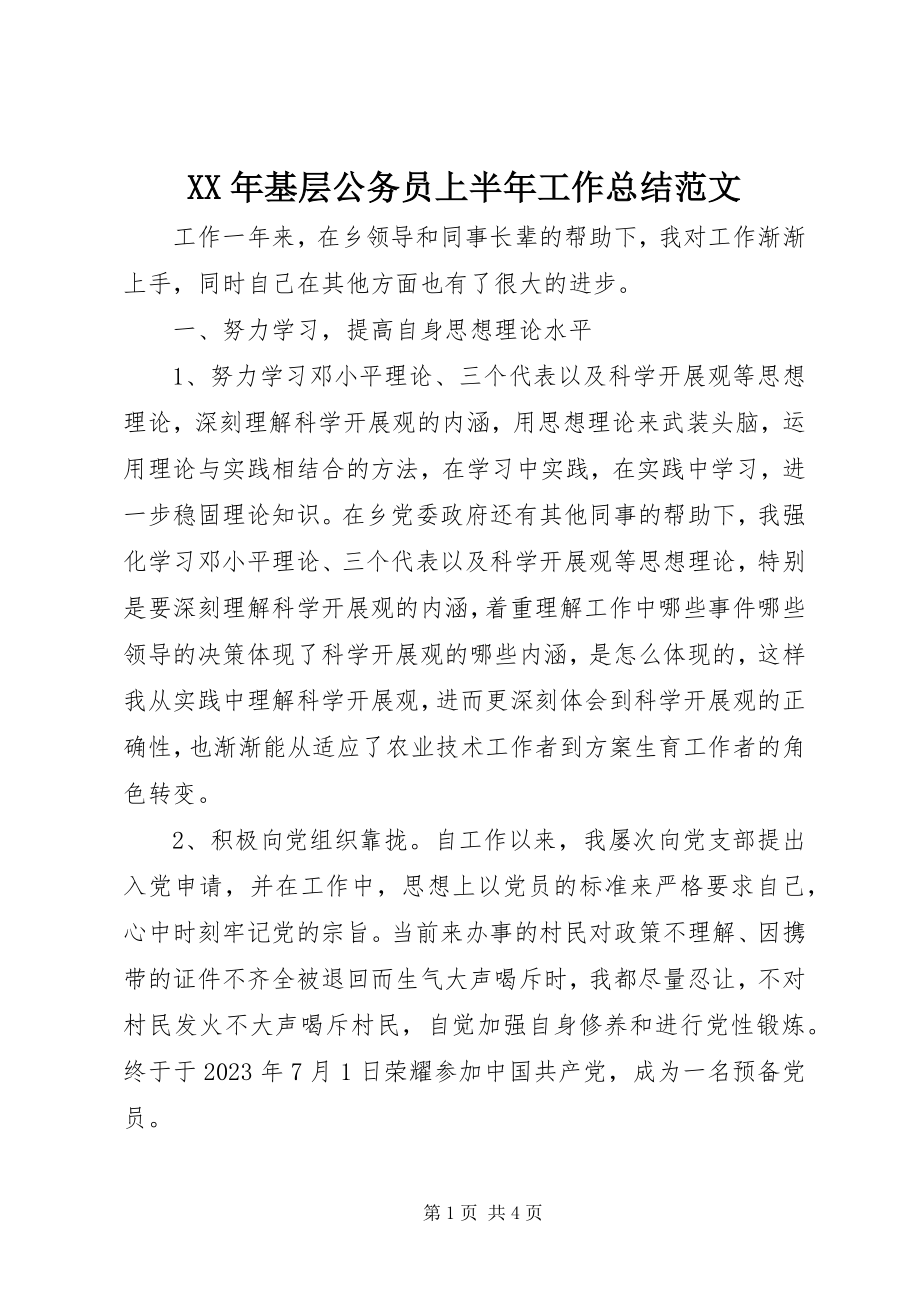 2023年基层公务员上半年工作总结.docx_第1页