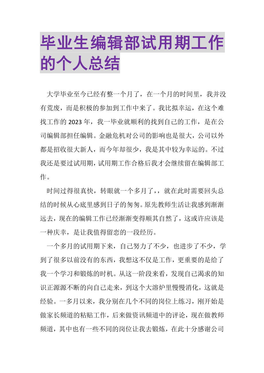 2023年毕业生编辑部试用期工作的个人总结.doc_第1页