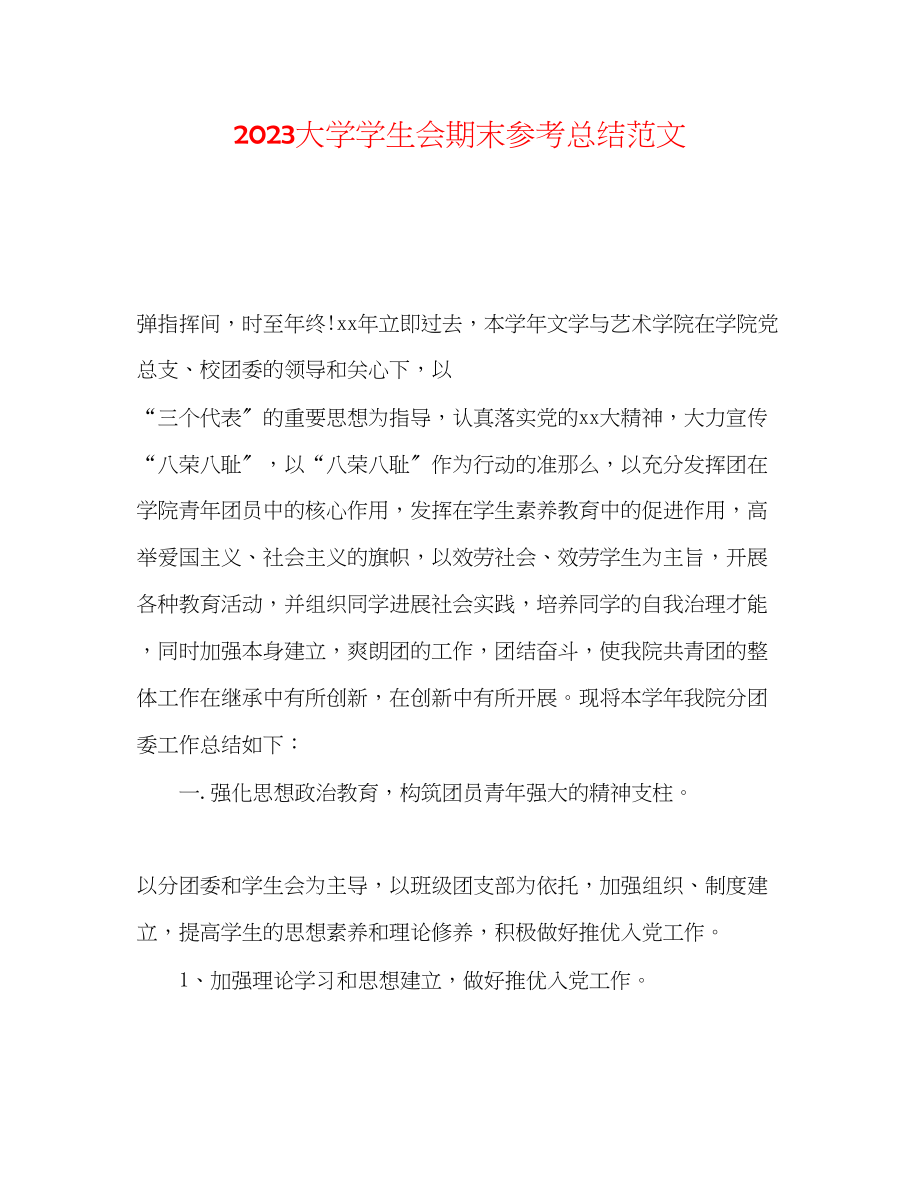 2023年大学学生会期末总结范文.docx_第1页