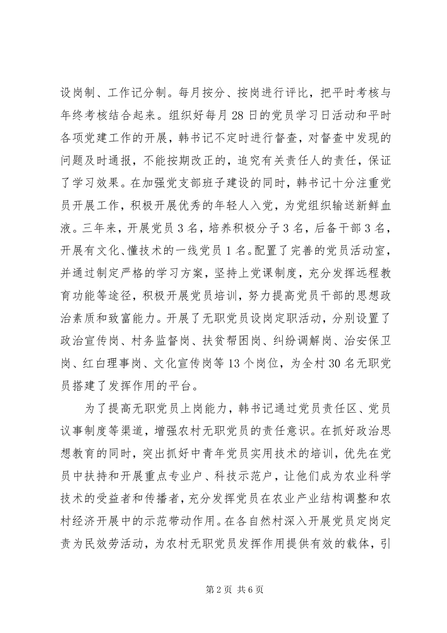 2023年优秀村党支部干部先进事迹材料七一表彰.docx_第2页