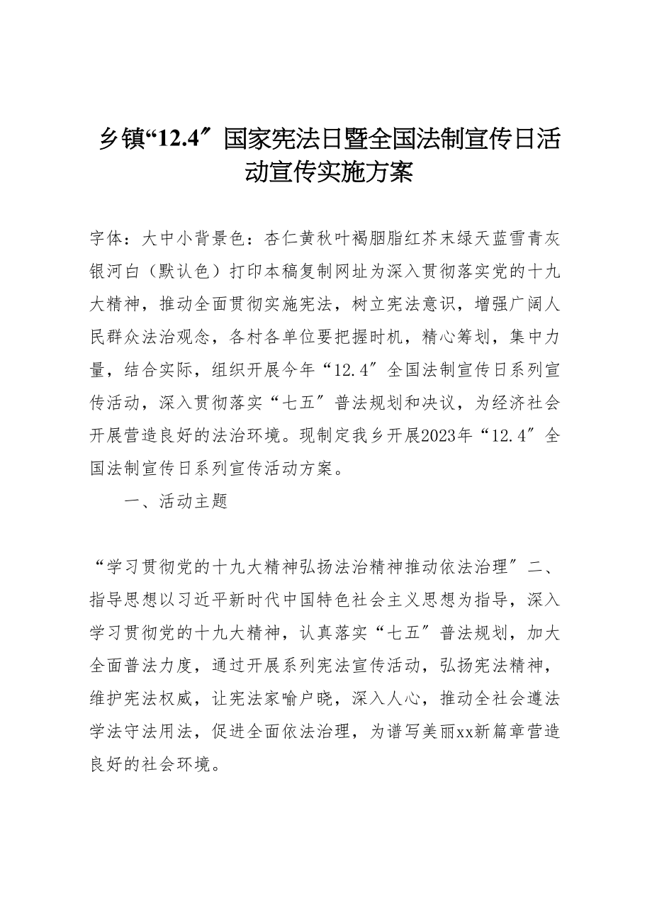 2023年乡镇124国家宪法日暨全国法制宣传日活动宣传实施方案.doc_第1页