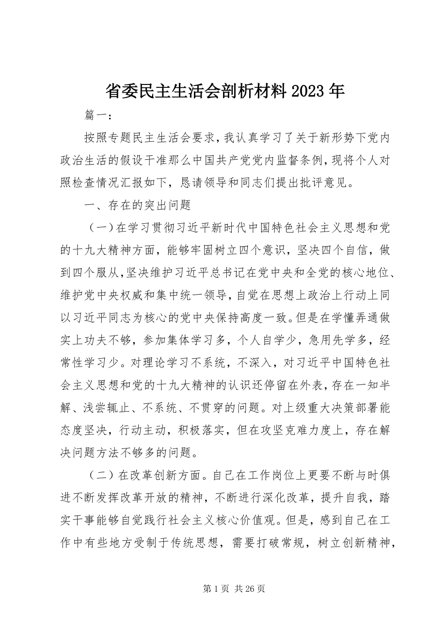 2023年省委民主生活会剖析材料.docx_第1页