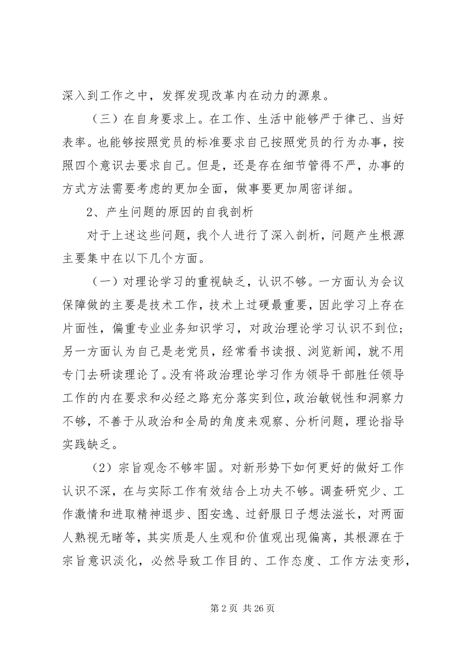 2023年省委民主生活会剖析材料.docx_第2页