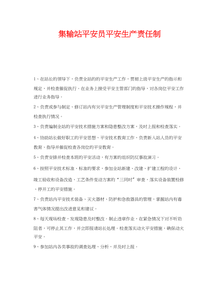 2023年《安全管理制度》之集输站安全员安全生产责任制.docx_第1页