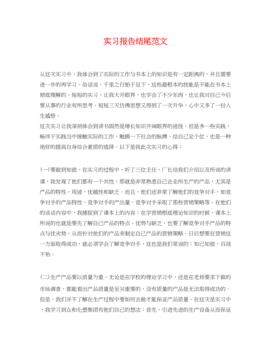 2023年精选实习报告结尾.docx_第1页