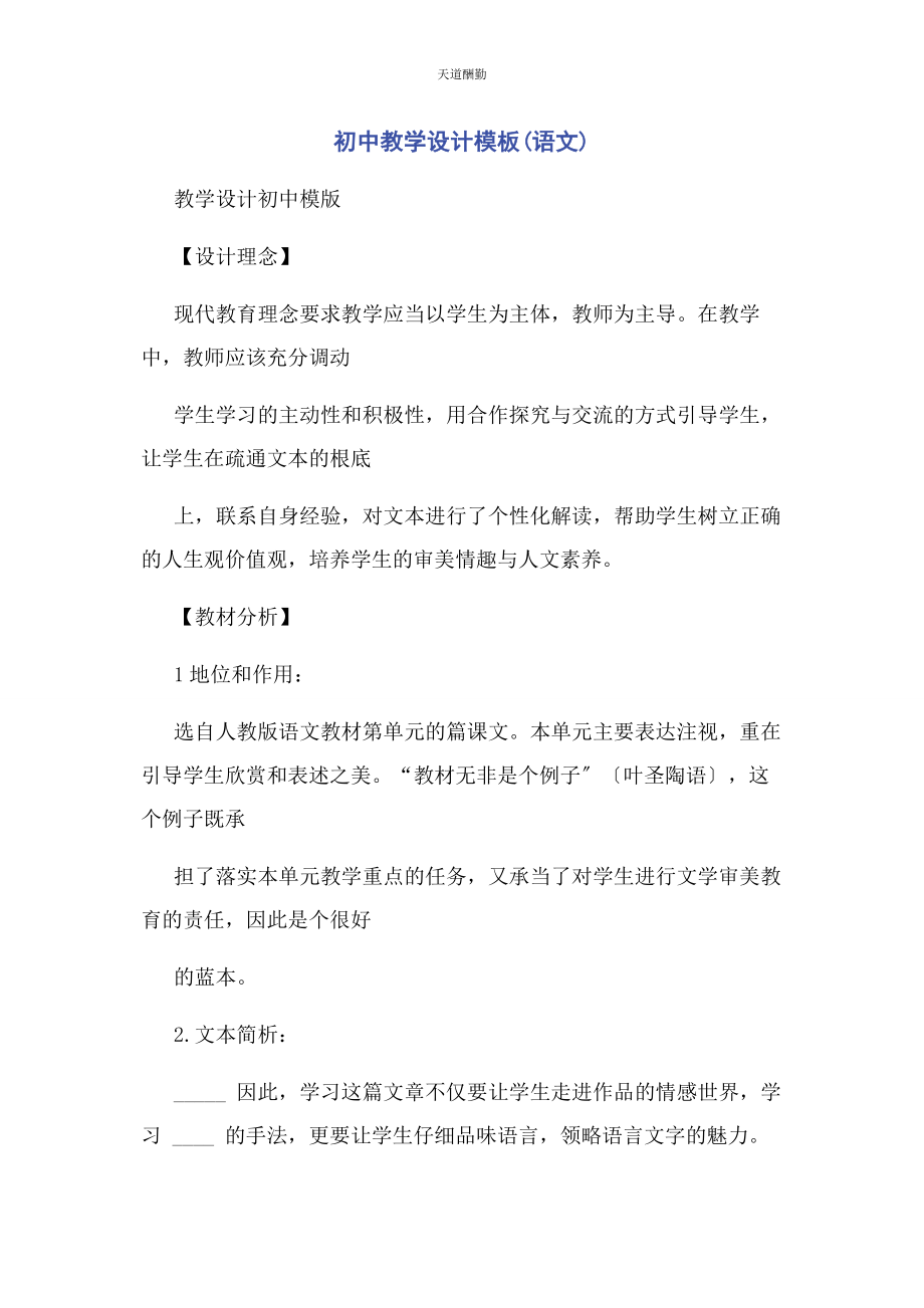 2023年初中教学设计模板语文.docx_第1页