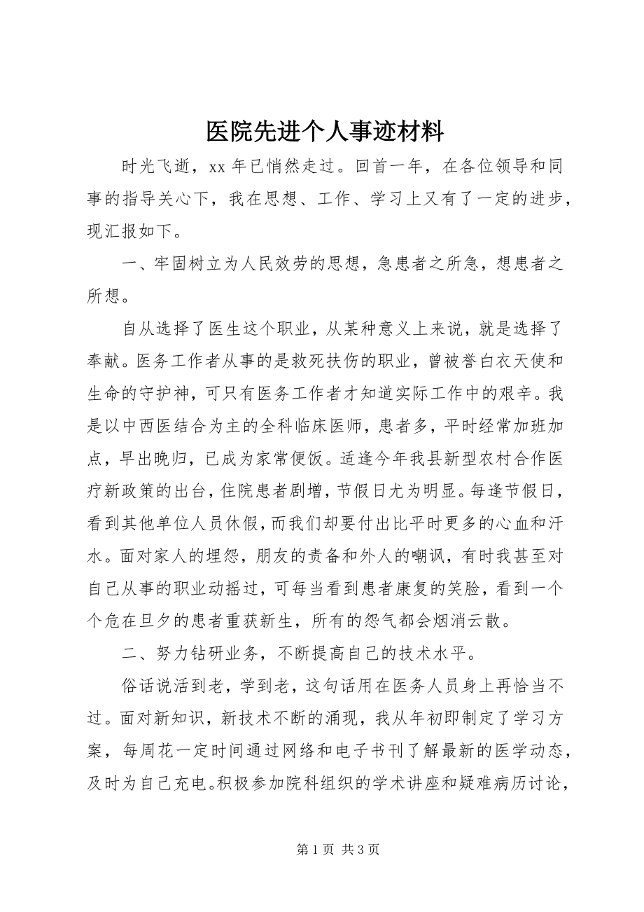 2023年医院先进个人事迹材料.docx_第1页