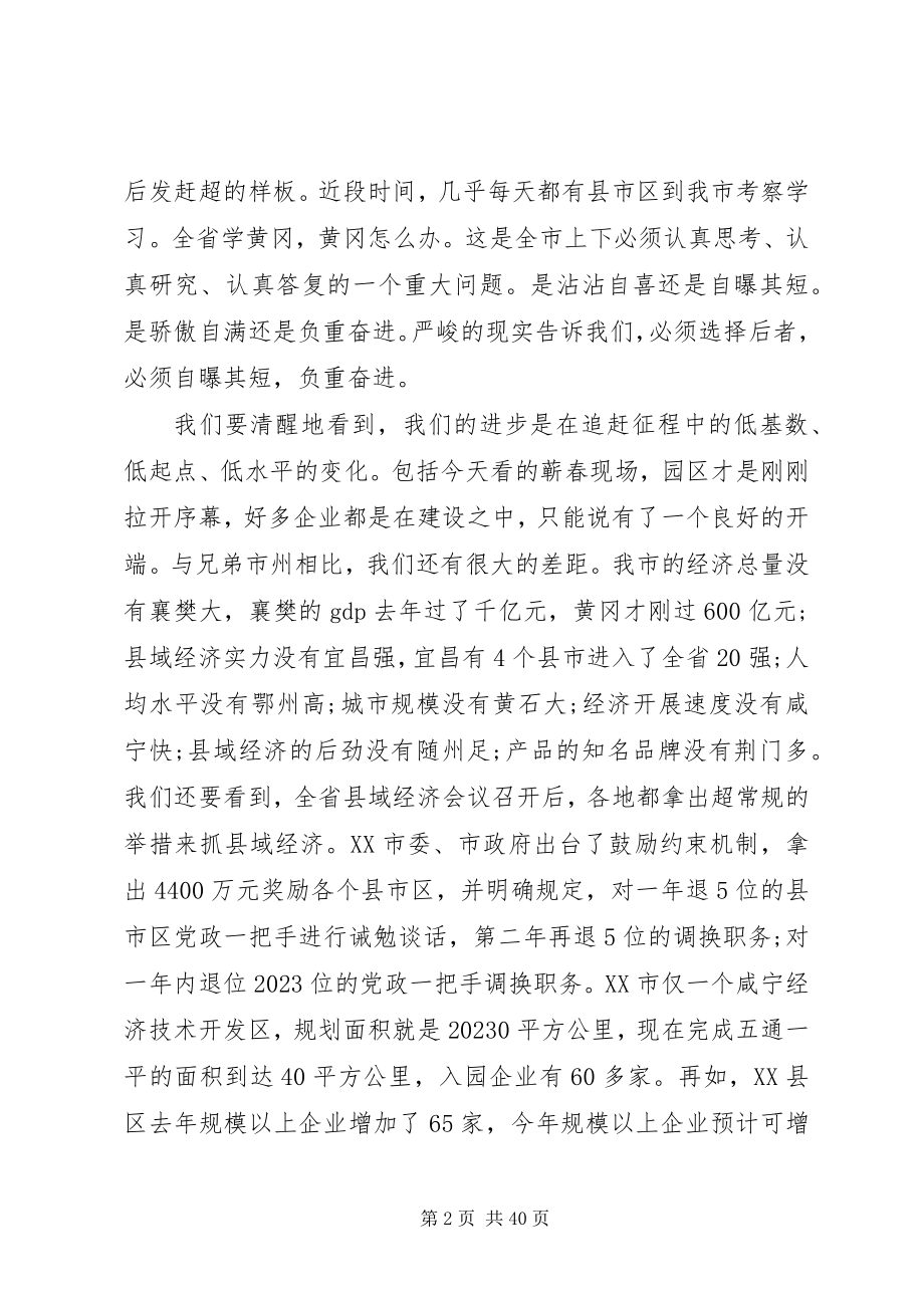 2023年县域经济工作会议的致辞.docx_第2页