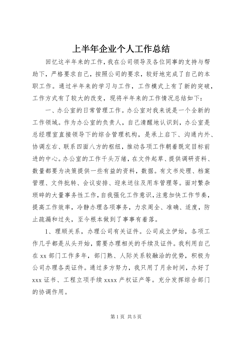 2023年上半年企业个人工作总结.docx_第1页