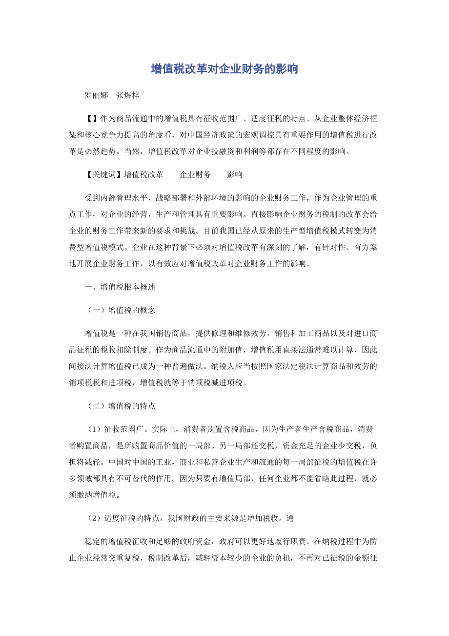 2023年增值税改革对企业财务的影响.docx_第1页