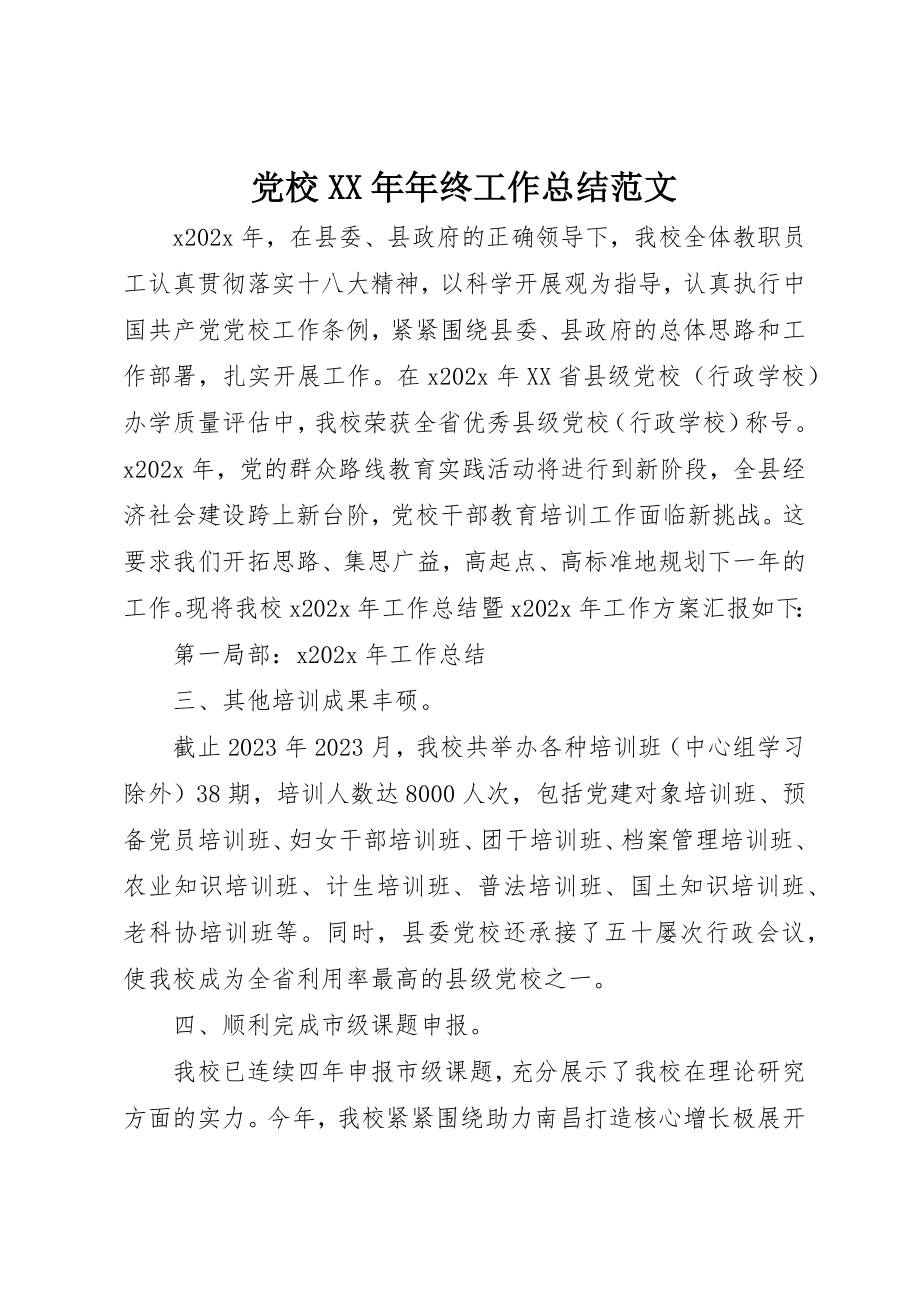 2023年党校某年年终工作总结2.docx_第1页