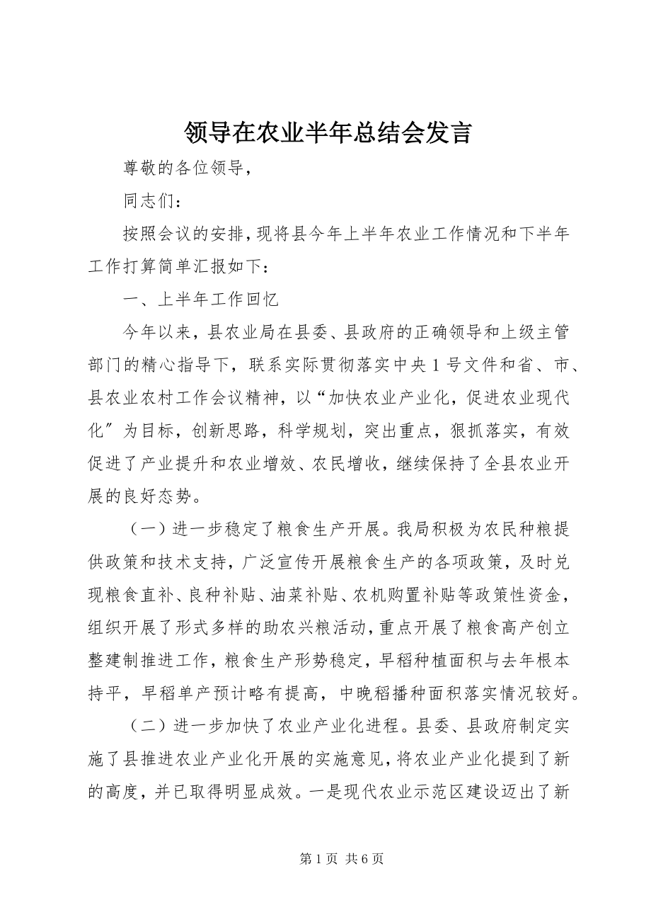 2023年领导在农业半总结会讲话.docx_第1页