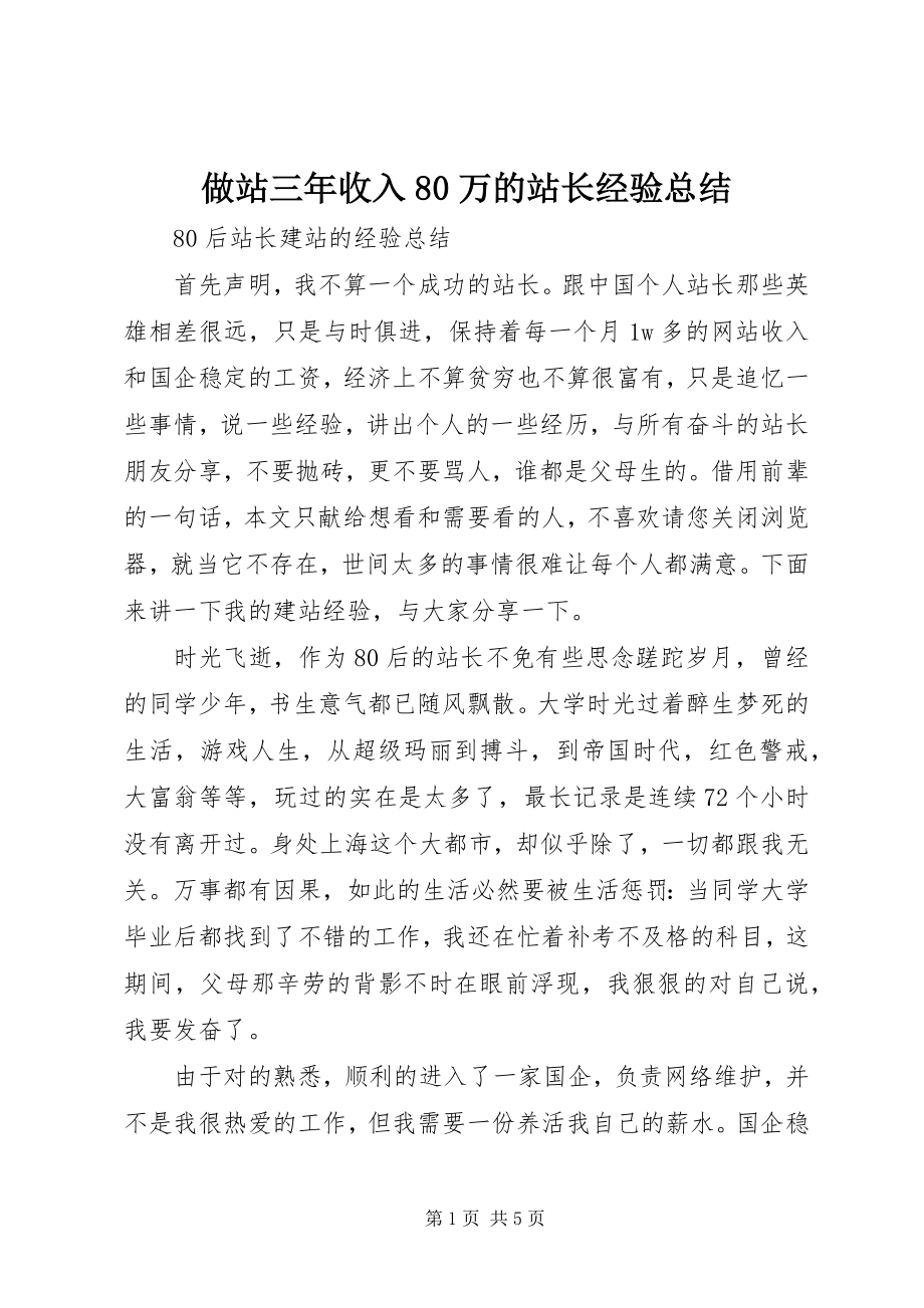 2023年做站三年收入万的站长经验总结.docx_第1页