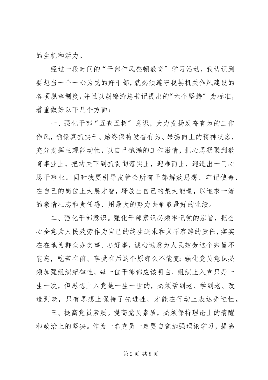 2023年干部作风整顿教育五查五树活动心得体会.docx_第2页