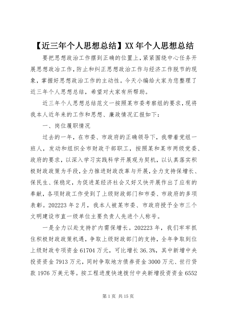 2023年近三年个人思想总结个人思想总结新编.docx_第1页