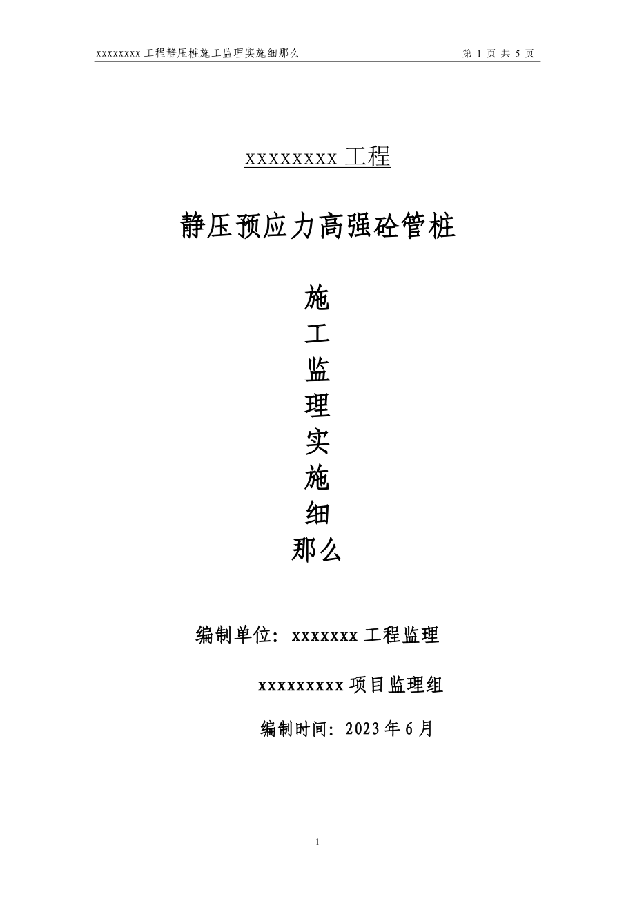 2023年静压预应力管桩监理实施细则.doc_第1页