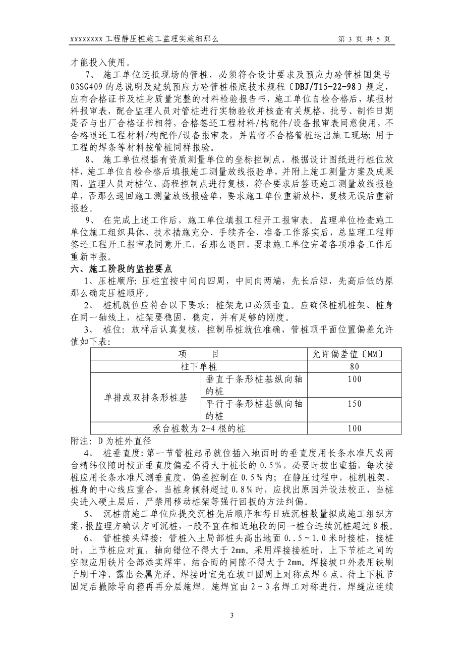 2023年静压预应力管桩监理实施细则.doc_第3页