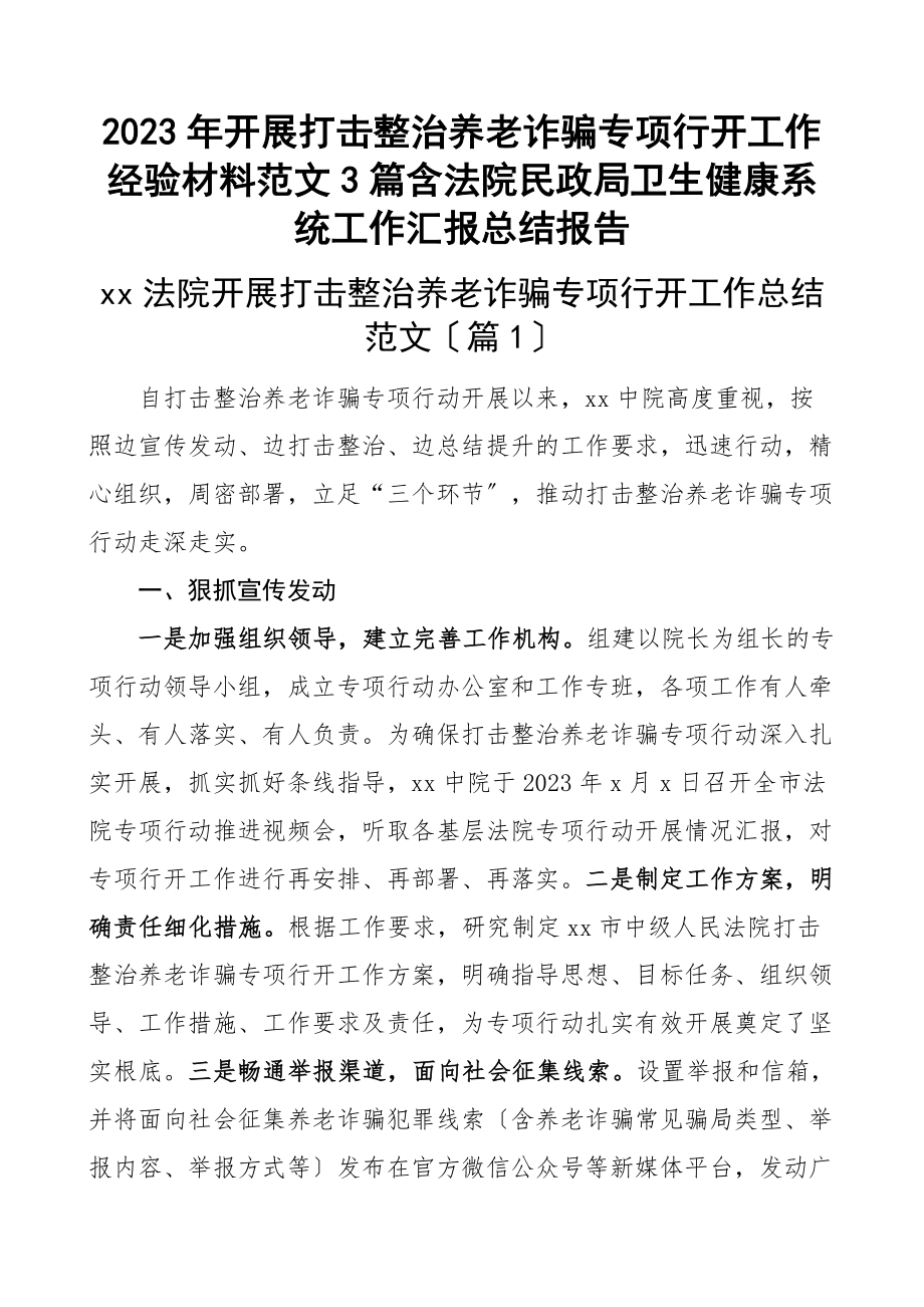 2023年开展打击整治养老诈骗专项行动工作经验材料3篇含法院民政局卫生健康系统工作汇报总结报告范文.docx_第1页