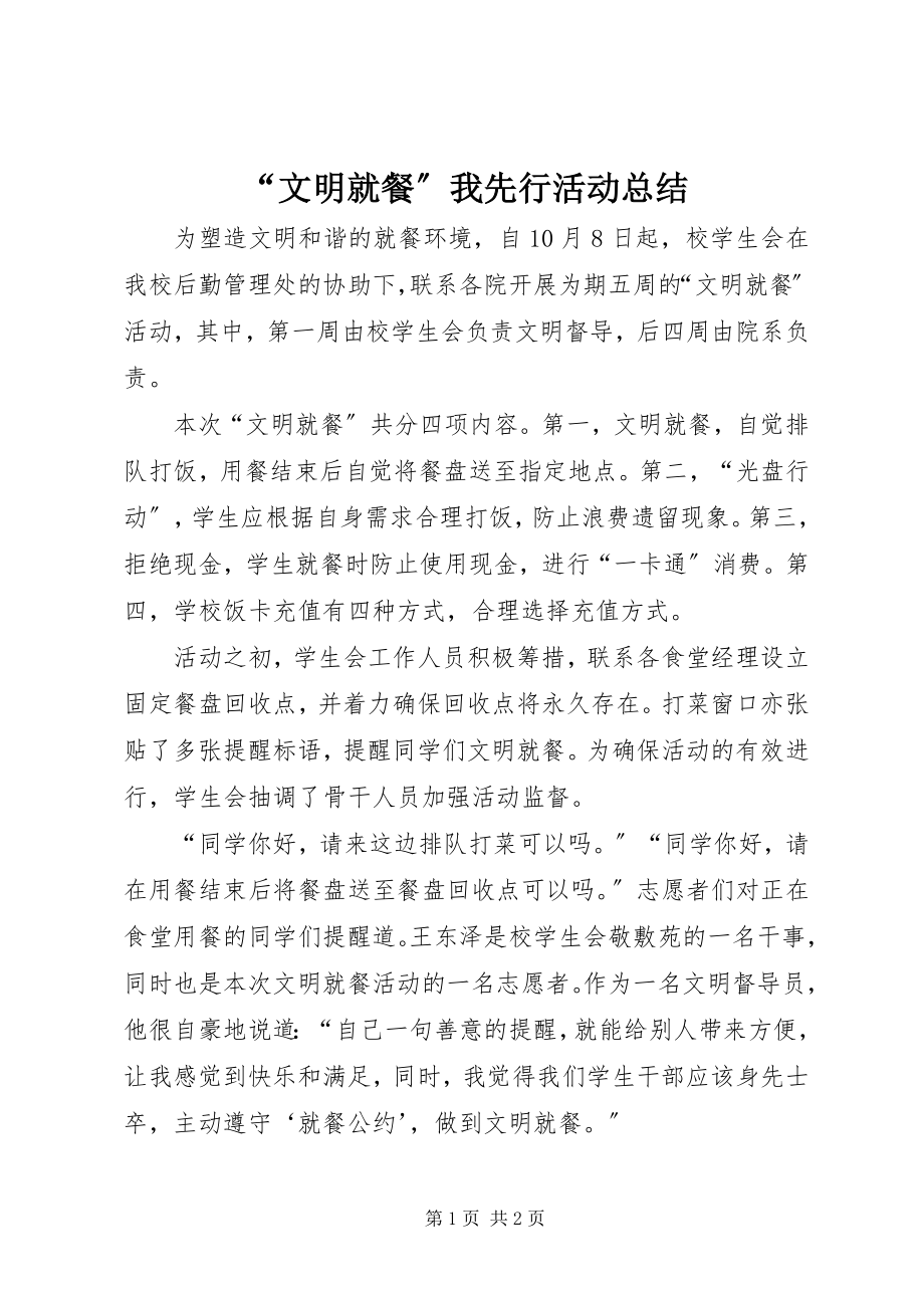 2023年文明就餐我先行活动总结.docx_第1页