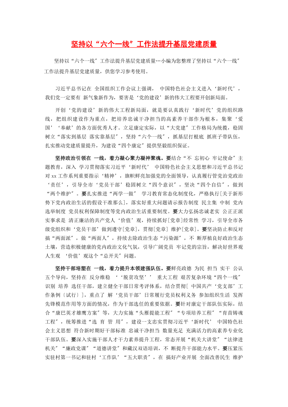 2023年坚持以“六个线”工作法提升基层党建质量.docx_第1页