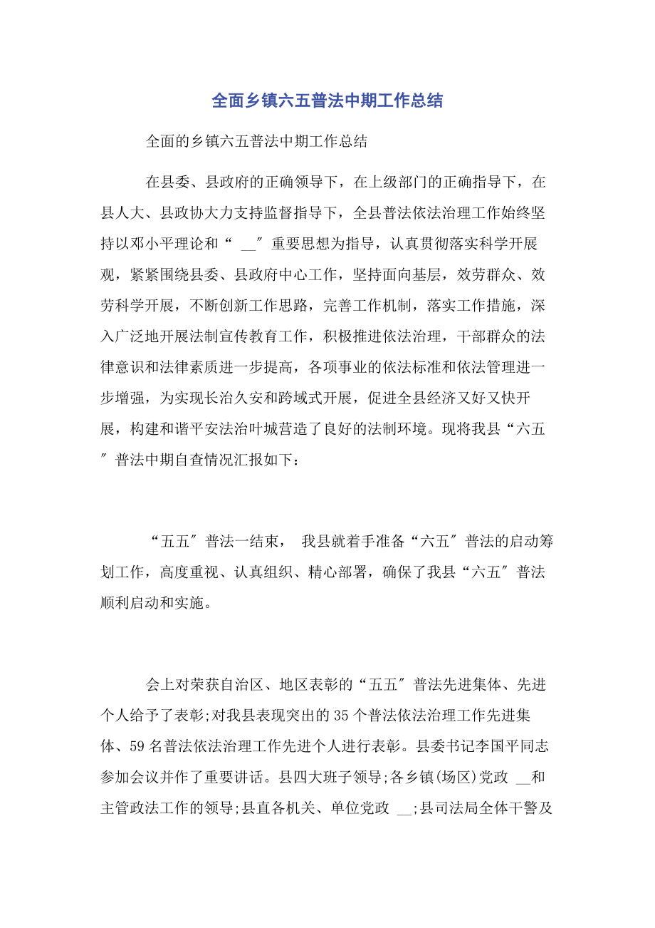 2023年全面乡镇六五普法中期工作总结.docx_第1页