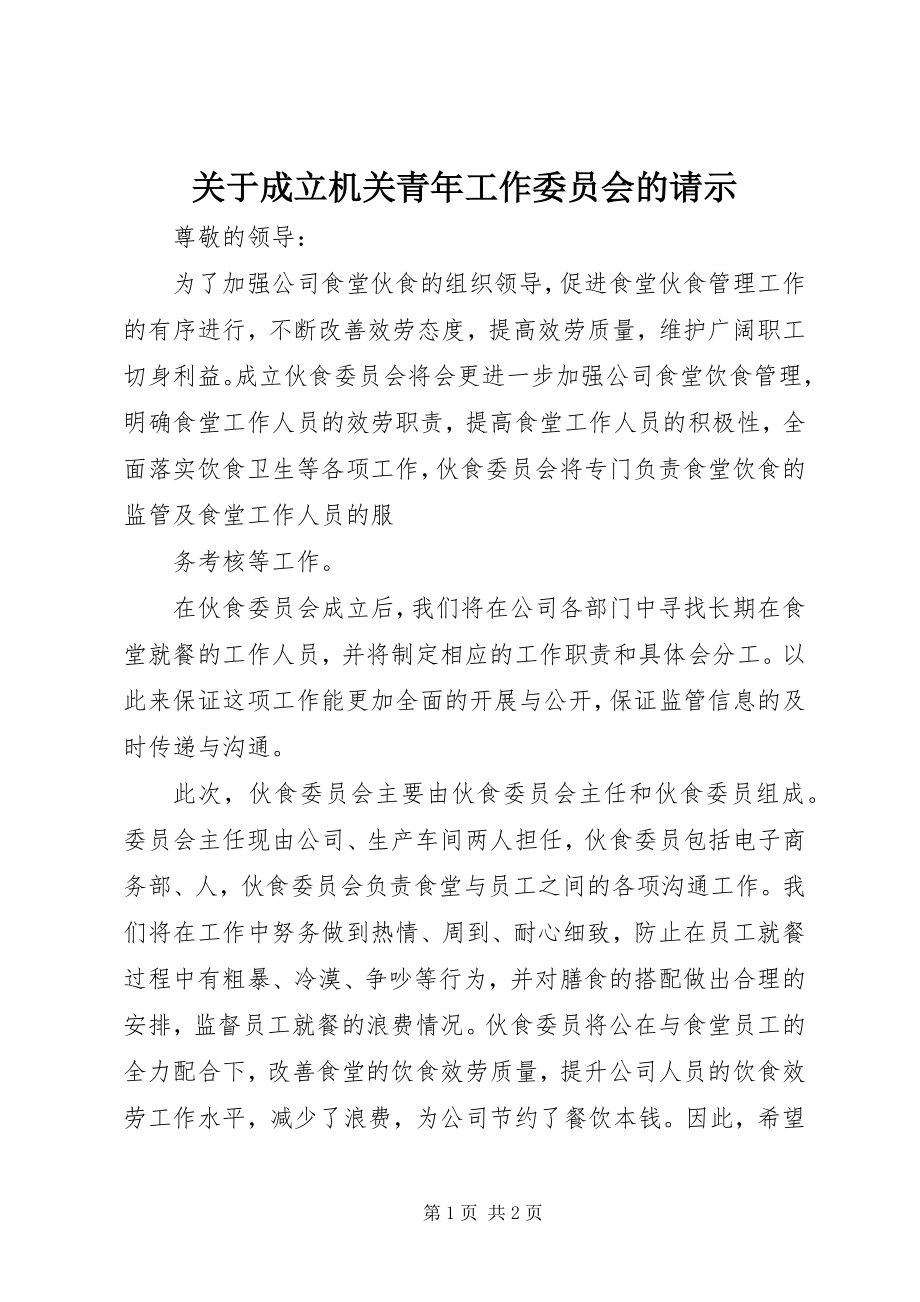 2023年成立机关青年工作委员会的请示.docx_第1页