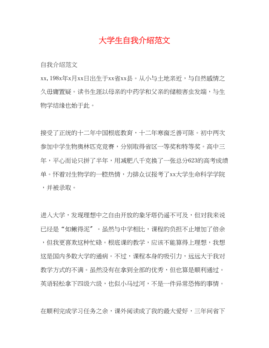 2023年大学生自我介绍范文.docx_第1页