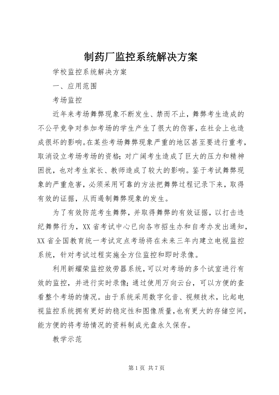 2023年制药厂监控系统解决方案.docx_第1页