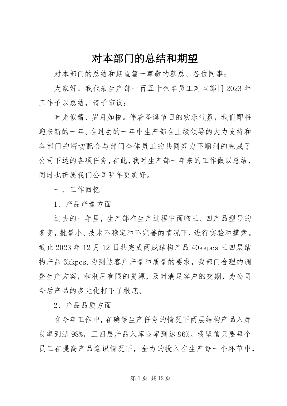 2023年对本部门的总结和期望.docx_第1页