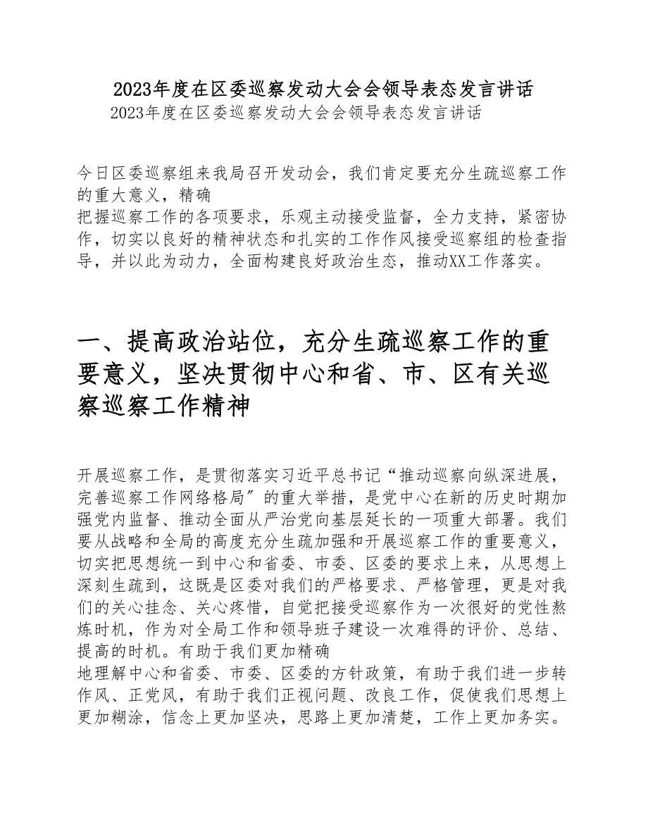 2023年度在区委巡察动员大会会领导表态发言讲话.doc_第1页