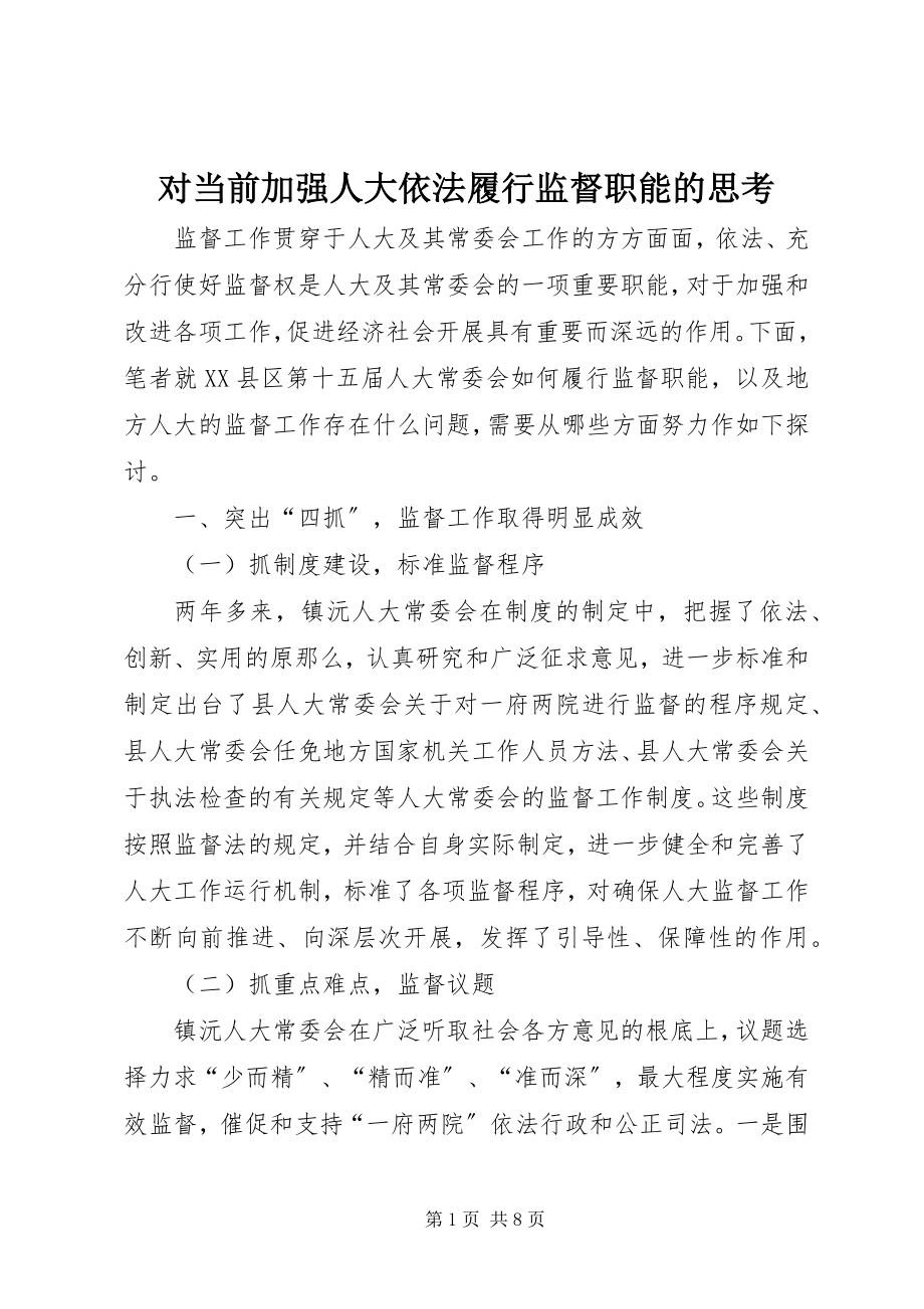 2023年对当前加强人大依法履行监督职能的思考.docx_第1页