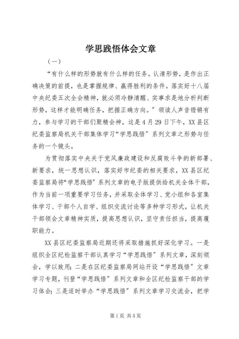 2023年学思践悟体会文章.docx_第1页