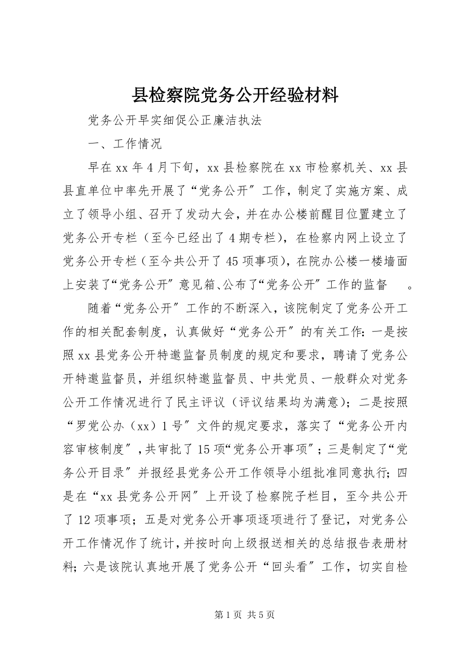 2023年县检察院党务公开经验材料.docx_第1页