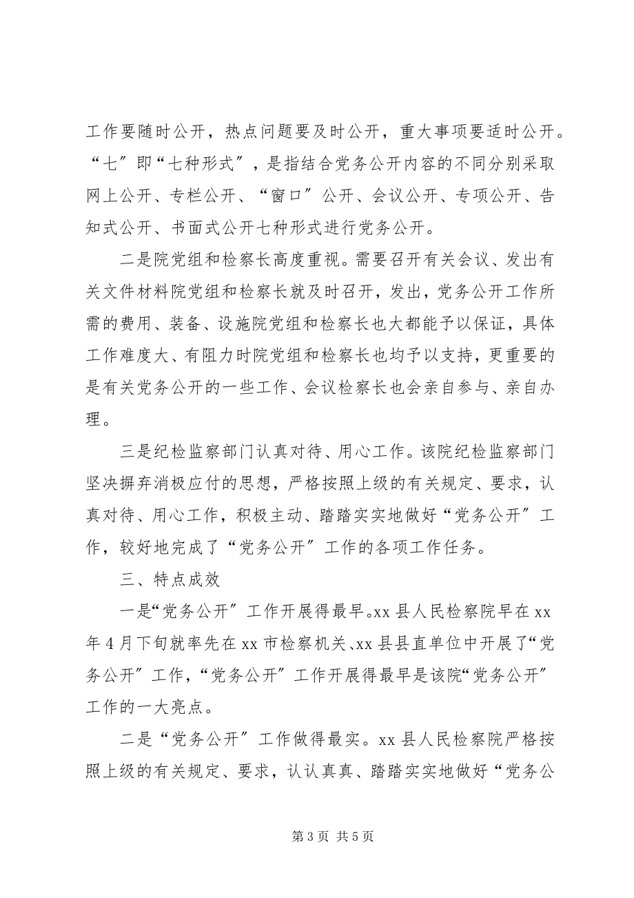 2023年县检察院党务公开经验材料.docx_第3页