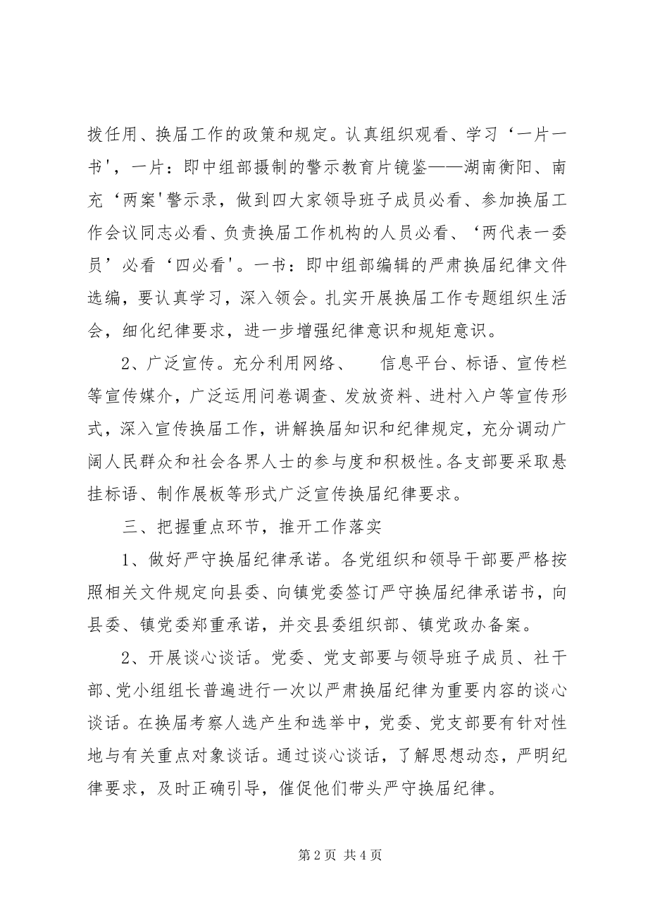 2023年换届风气督导方案.docx_第2页