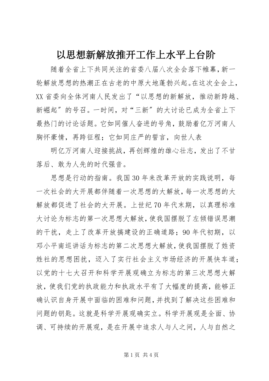 2023年以思想新解放推动工作上水平上台阶.docx_第1页