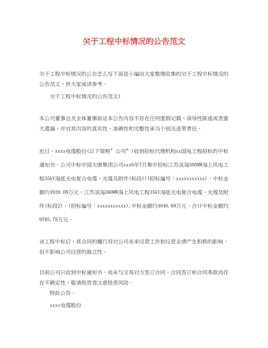 2023年项目中标情况的公告范文.docx_第1页