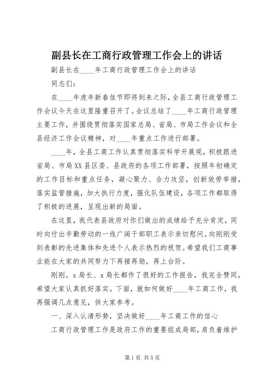 2023年副县长在工商行政管理工作会上的致辞.docx_第1页